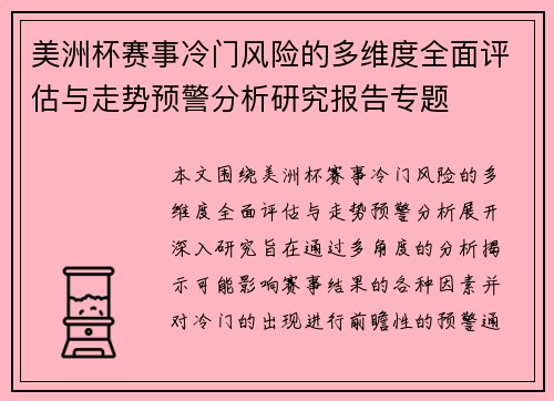 美洲杯赛事冷门风险的多维度全面评估与走势预警分析研究报告专题