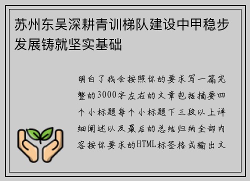 苏州东吴深耕青训梯队建设中甲稳步发展铸就坚实基础