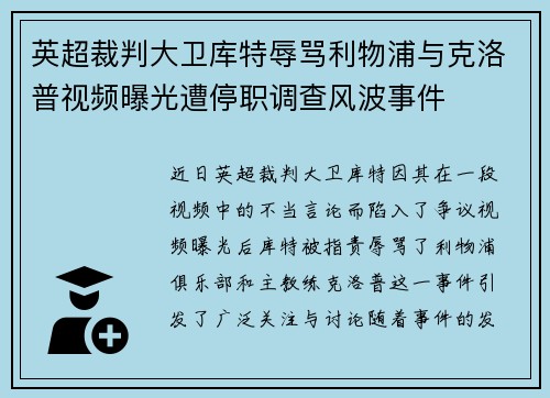 英超裁判大卫库特辱骂利物浦与克洛普视频曝光遭停职调查风波事件 英超裁判大卫库特辱骂利物浦与克洛普视频曝光遭停职调查风波事件