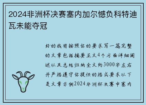 2024非洲杯决赛塞内加尔憾负科特迪瓦未能夺冠