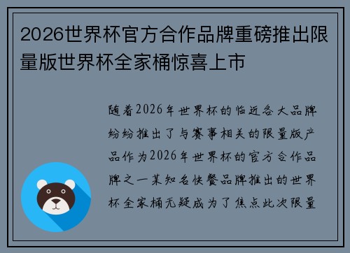 2026世界杯官方合作品牌重磅推出限量版世界杯全家桶惊喜上市
