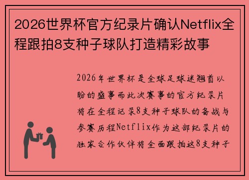 2026世界杯官方纪录片确认Netflix全程跟拍8支种子球队打造精彩故事