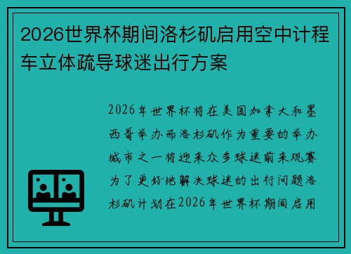 2026世界杯期间洛杉矶启用空中计程车立体疏导球迷出行方案