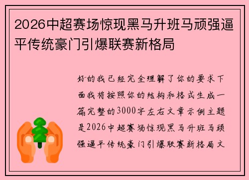 2026中超赛场惊现黑马升班马顽强逼平传统豪门引爆联赛新格局 2026中超赛场惊现黑马升班马顽强逼平传统豪门引爆联赛新格局