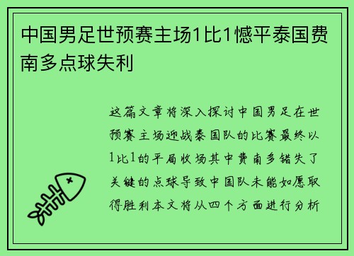 中国男足世预赛主场1比1憾平泰国费南多点球失利
