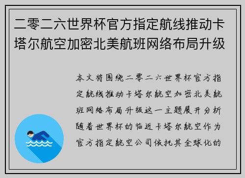 二零二六世界杯官方指定航线推动卡塔尔航空加密北美航班网络布局升级