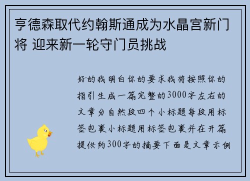 亨德森取代约翰斯通成为水晶宫新门将 迎来新一轮守门员挑战