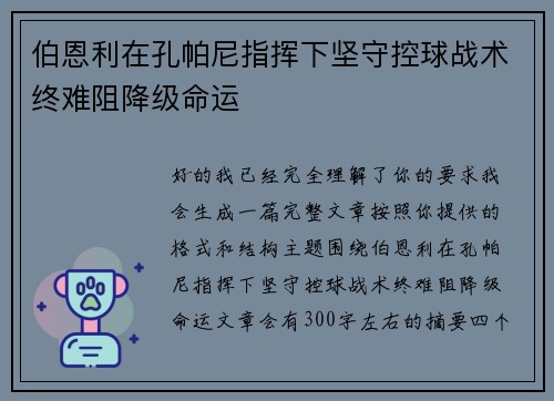 伯恩利在孔帕尼指挥下坚守控球战术终难阻降级命运
