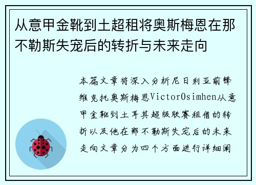 从意甲金靴到土超租将奥斯梅恩在那不勒斯失宠后的转折与未来走向 从意甲金靴到土超租将奥斯梅恩在那不勒斯失宠后的转折与未来走向