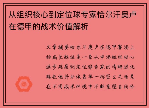从组织核心到定位球专家恰尔汗奥卢在德甲的战术价值解析