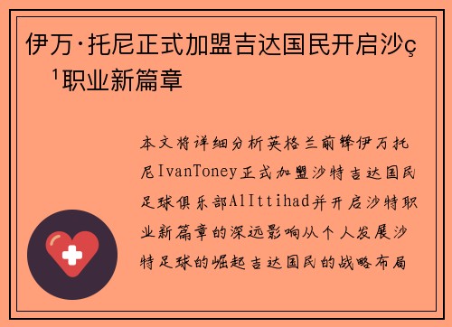 伊万·托尼正式加盟吉达国民开启沙特职业新篇章 伊万·托尼正式加盟吉达国民开启沙特职业新篇章