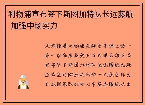利物浦宣布签下斯图加特队长远藤航 加强中场实力 利物浦宣布签下斯图加特队长远藤航 加强中场实力