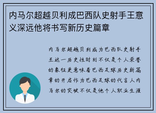内马尔超越贝利成巴西队史射手王意义深远他将书写新历史篇章 内马尔超越贝利成巴西队史射手王意义深远他将书写新历史篇章