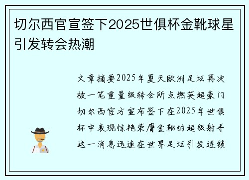切尔西官宣签下2025世俱杯金靴球星引发转会热潮