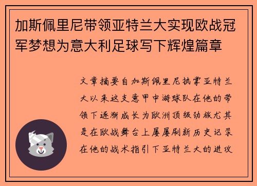 加斯佩里尼带领亚特兰大实现欧战冠军梦想为意大利足球写下辉煌篇章