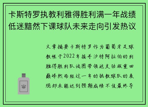 卡斯特罗执教利雅得胜利满一年战绩低迷黯然下课球队未来走向引发热议