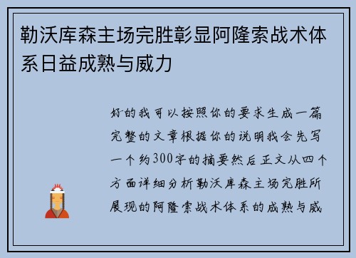 勒沃库森主场完胜彰显阿隆索战术体系日益成熟与威力