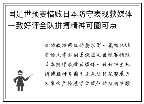 国足世预赛惜败日本防守表现获媒体一致好评全队拼搏精神可圈可点