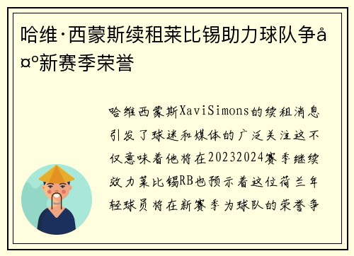 哈维·西蒙斯续租莱比锡助力球队争夺新赛季荣誉