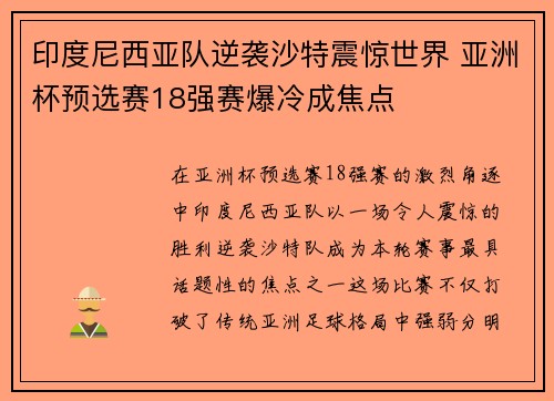 印度尼西亚队逆袭沙特震惊世界 亚洲杯预选赛18强赛爆冷成焦点