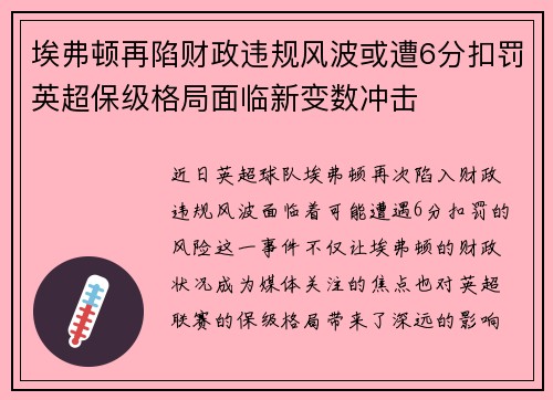 埃弗顿再陷财政违规风波或遭6分扣罚英超保级格局面临新变数冲击