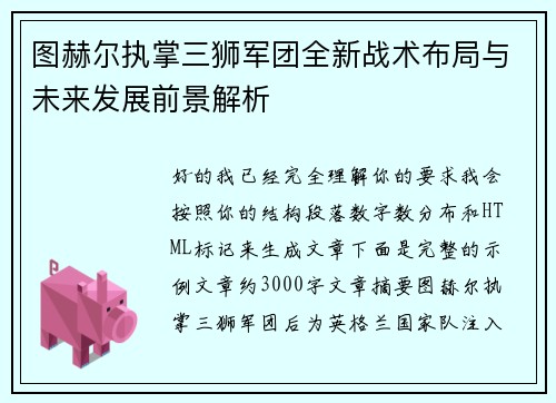 图赫尔执掌三狮军团全新战术布局与未来发展前景解析 图赫尔执掌三狮军团全新战术布局与未来发展前景解析