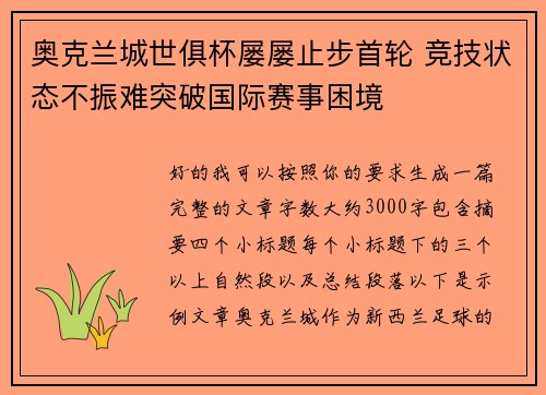 奥克兰城世俱杯屡屡止步首轮 竞技状态不振难突破国际赛事困境