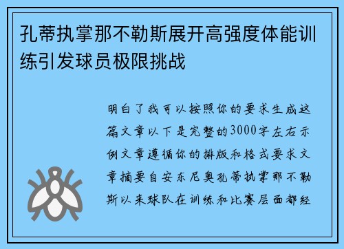 孔蒂执掌那不勒斯展开高强度体能训练引发球员极限挑战