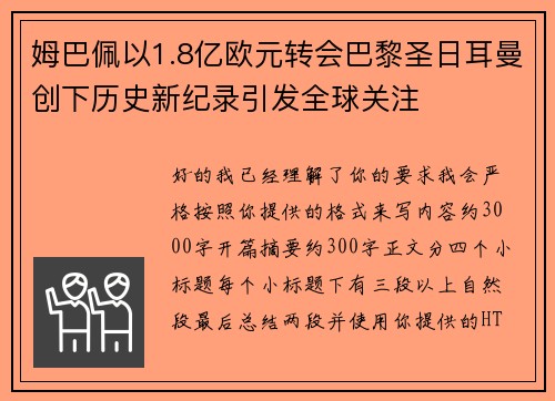 姆巴佩以1.8亿欧元转会巴黎圣日耳曼创下历史新纪录引发全球关注 姆巴佩以1.8亿欧元转会巴黎圣日耳曼创下历史新纪录引发全球关注