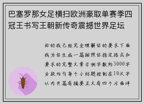 巴塞罗那女足横扫欧洲豪取单赛季四冠王书写王朝新传奇震撼世界足坛