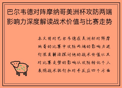 巴尔韦德对阵摩纳哥美洲杯攻防两端影响力深度解读战术价值与比赛走势剖析