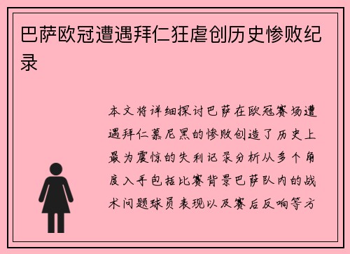 巴萨欧冠遭遇拜仁狂虐创历史惨败纪录
