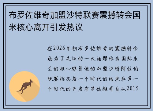 布罗佐维奇加盟沙特联赛震撼转会国米核心离开引发热议