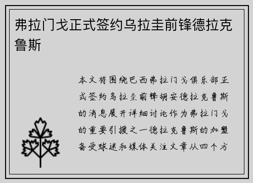 弗拉门戈正式签约乌拉圭前锋德拉克鲁斯