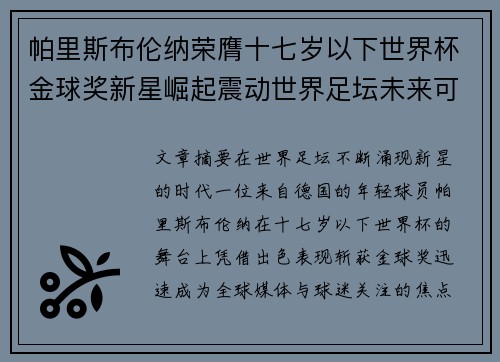 帕里斯布伦纳荣膺十七岁以下世界杯金球奖新星崛起震动世界足坛未来可期