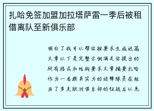 扎哈免签加盟加拉塔萨雷一季后被租借离队至新俱乐部 扎哈免签加盟加拉塔萨雷一季后被租借离队至新俱乐部