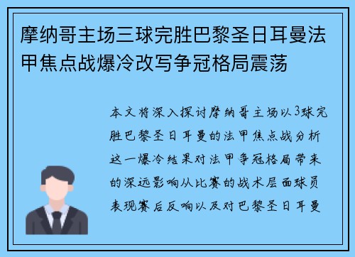 摩纳哥主场三球完胜巴黎圣日耳曼法甲焦点战爆冷改写争冠格局震荡