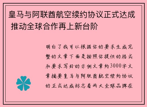 皇马与阿联酋航空续约协议正式达成 推动全球合作再上新台阶