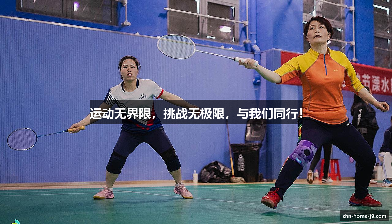 运动无界限，挑战无极限，与我们同行！